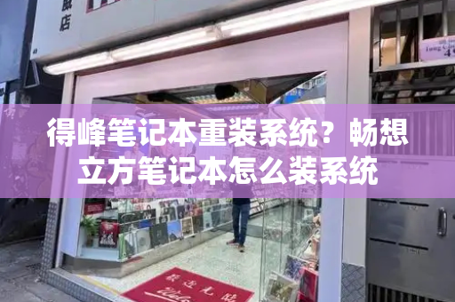 得峰笔记本重装系统？畅想立方笔记本怎么装系统