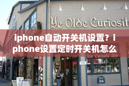 iphone自动开关机设置？iphone设置定时开关机怎么设置-第1张图片-星选测评
