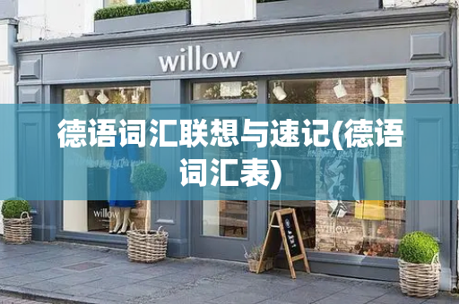 德语词汇联想与速记(德语词汇表)-第1张图片-星选测评