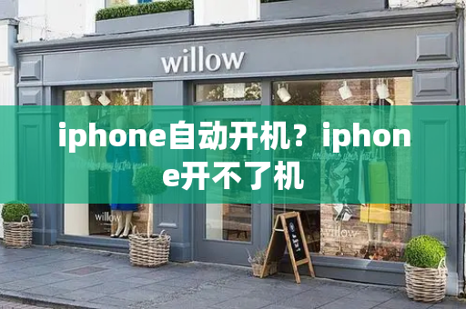 iphone自动开机？iphone开不了机