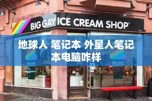 地球人 笔记本 外星人笔记本电脑咋样