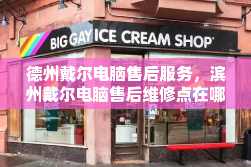 德州戴尔电脑售后服务，滨州戴尔电脑售后维修点在哪