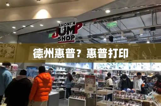 德州惠普？惠普打印