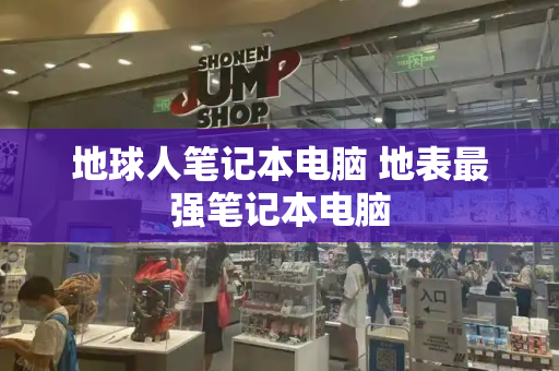 地球人笔记本电脑 地表最强笔记本电脑-第1张图片-星选测评