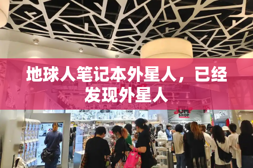 地球人笔记本外星人，已经发现外星人