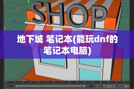 地下城 笔记本(能玩dnf的笔记本电脑)-第1张图片-星选测评