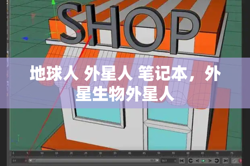 地球人 外星人 笔记本，外星生物外星人