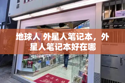 地球人 外星人笔记本，外星人笔记本好在哪-第1张图片-星选测评