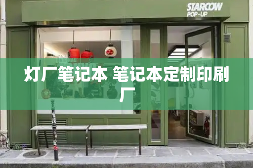 灯厂笔记本 笔记本定制印刷厂