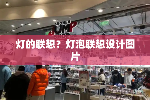 灯的联想？灯泡联想设计图片