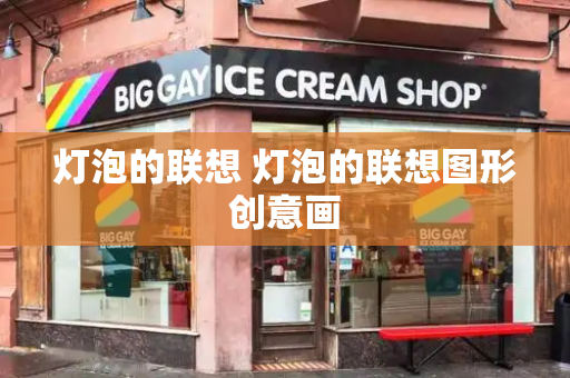 灯泡的联想 灯泡的联想图形创意画