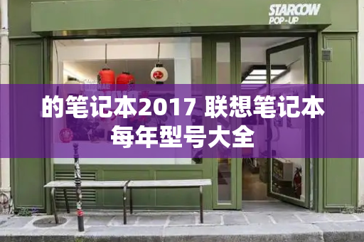 的笔记本2017 联想笔记本每年型号大全
