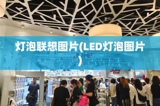 灯泡联想图片(LED灯泡图片)-第1张图片-星选测评