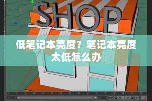 低笔记本亮度？笔记本亮度太低怎么办