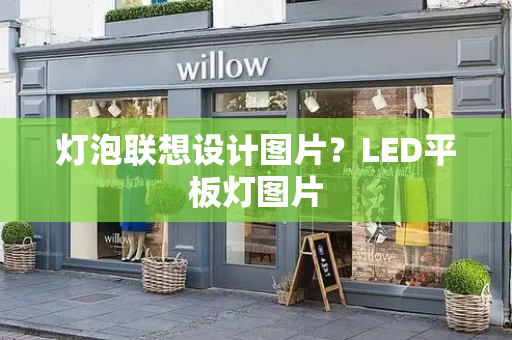 灯泡联想设计图片？LED平板灯图片