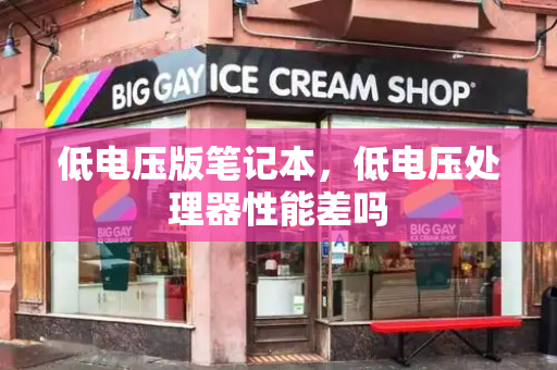 低电压版笔记本，低电压处理器性能差吗