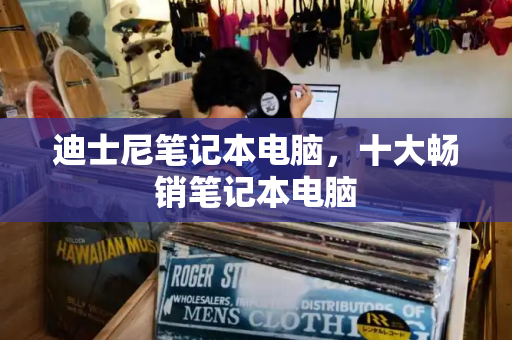 迪士尼笔记本电脑，十大畅销笔记本电脑-第1张图片-星选测评