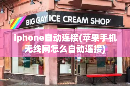 iphone自动连接(苹果手机无线网怎么自动连接)