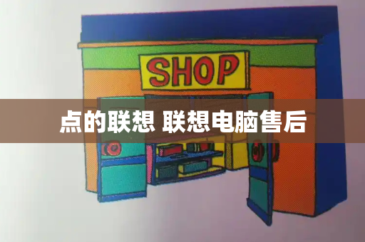 点的联想 联想电脑售后-第1张图片-星选测评