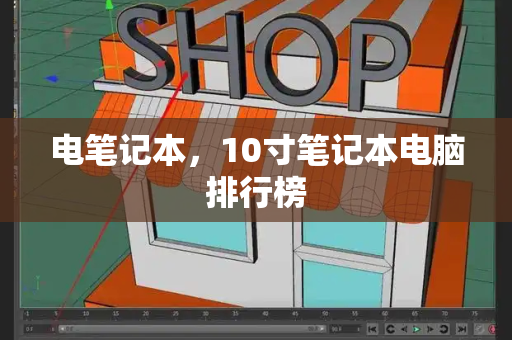 电笔记本，10寸笔记本电脑排行榜-第1张图片-星选测评