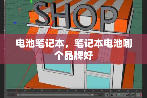 电池笔记本，笔记本电池哪个品牌好