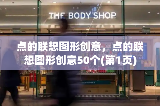 点的联想图形创意，点的联想图形创意50个(第1页)