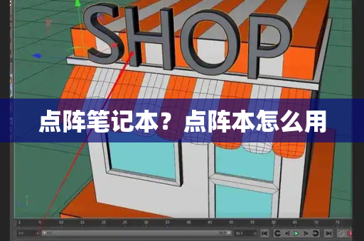 点阵笔记本？点阵本怎么用