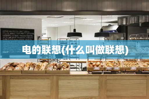 电的联想(什么叫做联想)-第1张图片-星选测评