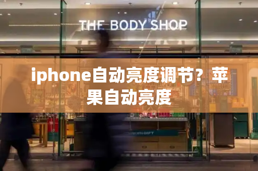 iphone自动亮度调节？苹果自动亮度