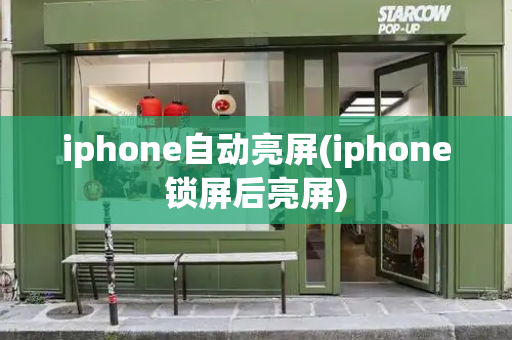 iphone自动亮屏(iphone锁屏后亮屏)