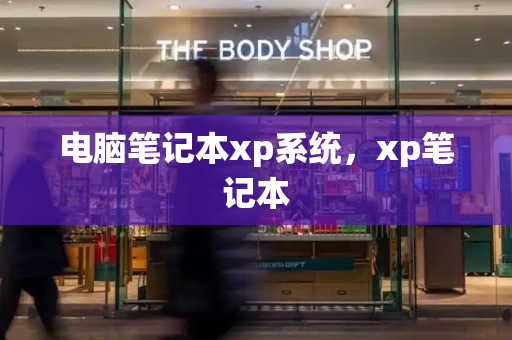 电脑笔记本xp系统，xp笔记本-第1张图片-星选测评