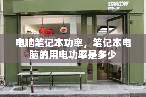 电脑笔记本功率，笔记本电脑的用电功率是多少