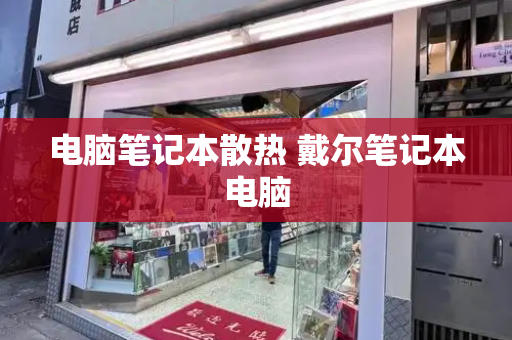 电脑笔记本散热 戴尔笔记本电脑-第1张图片-星选测评
