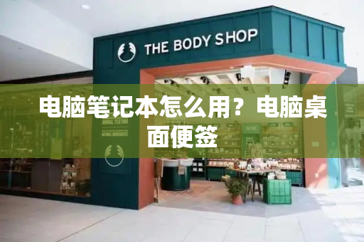电脑笔记本怎么用？电脑桌面便签