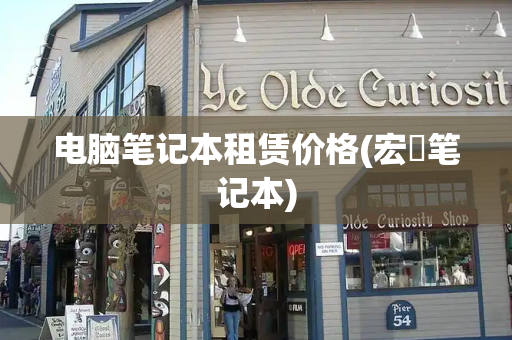 电脑笔记本租赁价格(宏碁笔记本)-第1张图片-星选测评