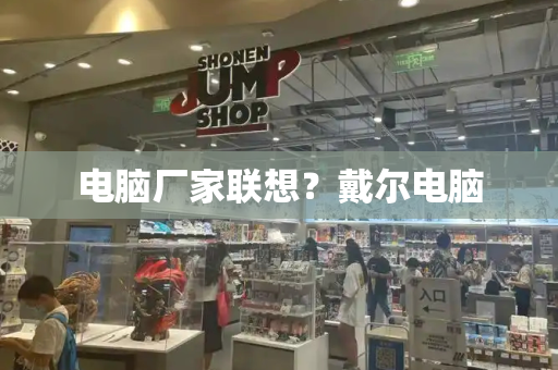 电脑厂家联想？戴尔电脑-第1张图片-星选测评
