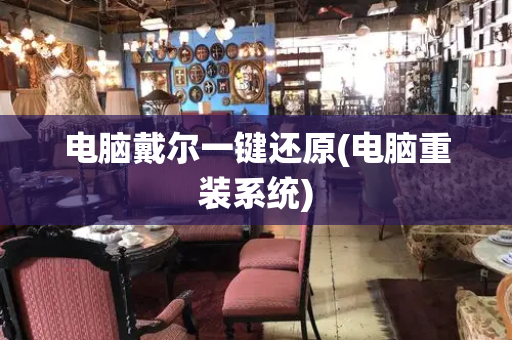 电脑戴尔一键还原(电脑重装系统)-第1张图片-星选测评