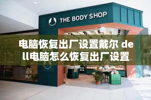 电脑恢复出厂设置戴尔 dell电脑怎么恢复出厂设置-第1张图片-星选测评