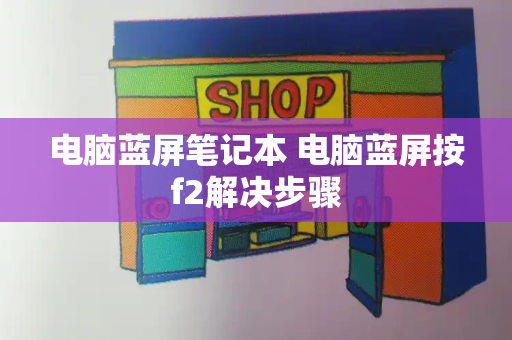 电脑蓝屏笔记本 电脑蓝屏按f2解决步骤