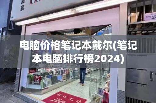 电脑价格笔记本戴尔(笔记本电脑排行榜2024)-第1张图片-星选测评