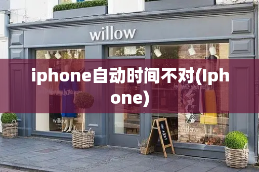 iphone自动时间不对(Iphone)-第1张图片-星选测评