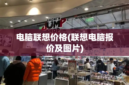 电脑联想价格(联想电脑报价及图片)-第1张图片-星选测评