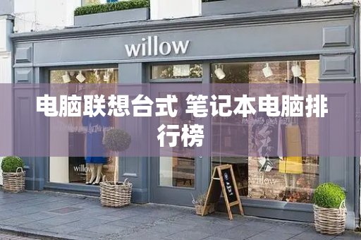 电脑联想台式 笔记本电脑排行榜