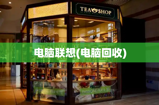 电脑联想(电脑回收)