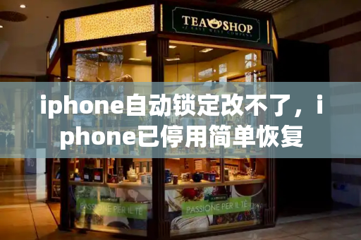 iphone自动锁定改不了，iphone已停用简单恢复