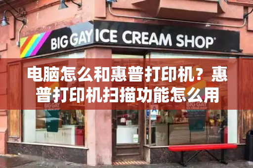 电脑怎么和惠普打印机？惠普打印机扫描功能怎么用-第1张图片-星选测评