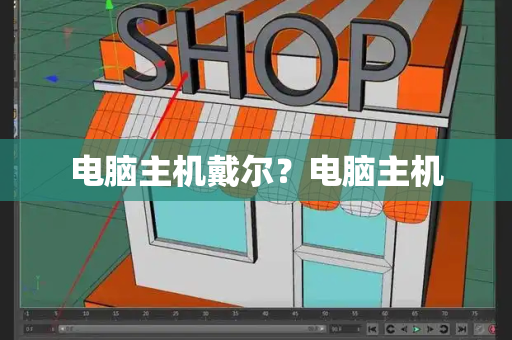 电脑主机戴尔？电脑主机-第1张图片-星选测评