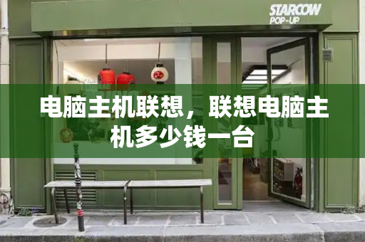 电脑主机联想，联想电脑主机多少钱一台