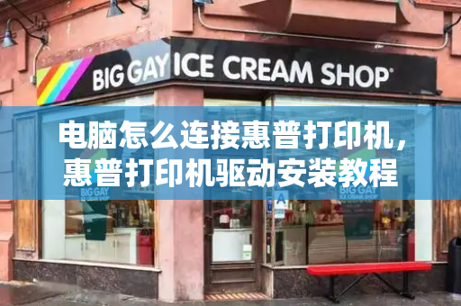 电脑怎么连接惠普打印机，惠普打印机驱动安装教程-第1张图片-星选测评