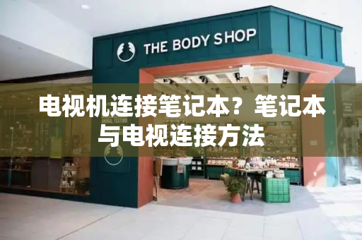 电视机连接笔记本？笔记本与电视连接方法